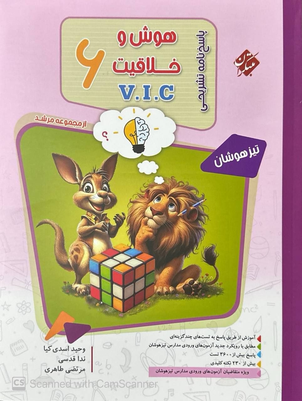 هوش و خلاقیت vic مرشد مبتکران(جلد پاسخ) چاپ ۱۴۰۵