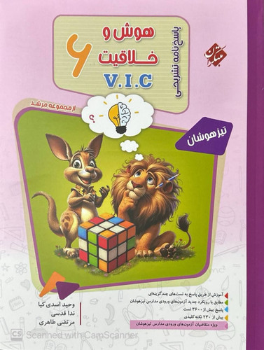 هوش و خلاقیت vic مرشد مبتکران(جلد پاسخ) چاپ ۱۴۰۵