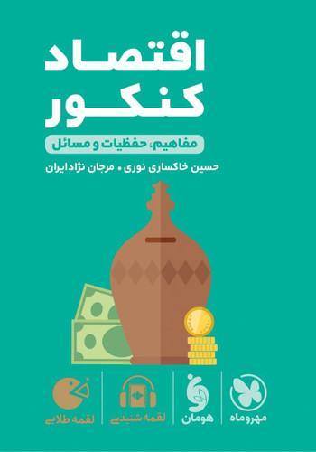 لقمه اقتصاد کنکور
