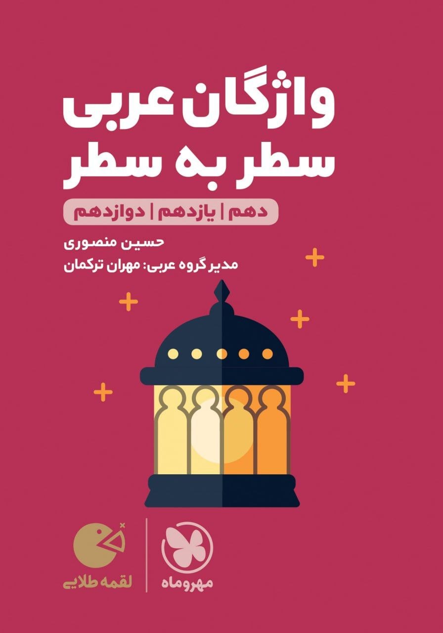 لقمه واژگان عربی سطر به سطر