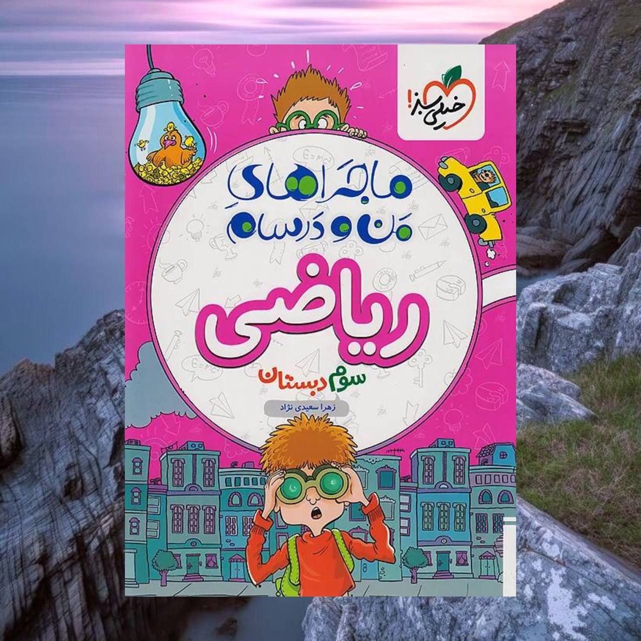 ماجرا های من و درسام ریاضی سوم دبستان
