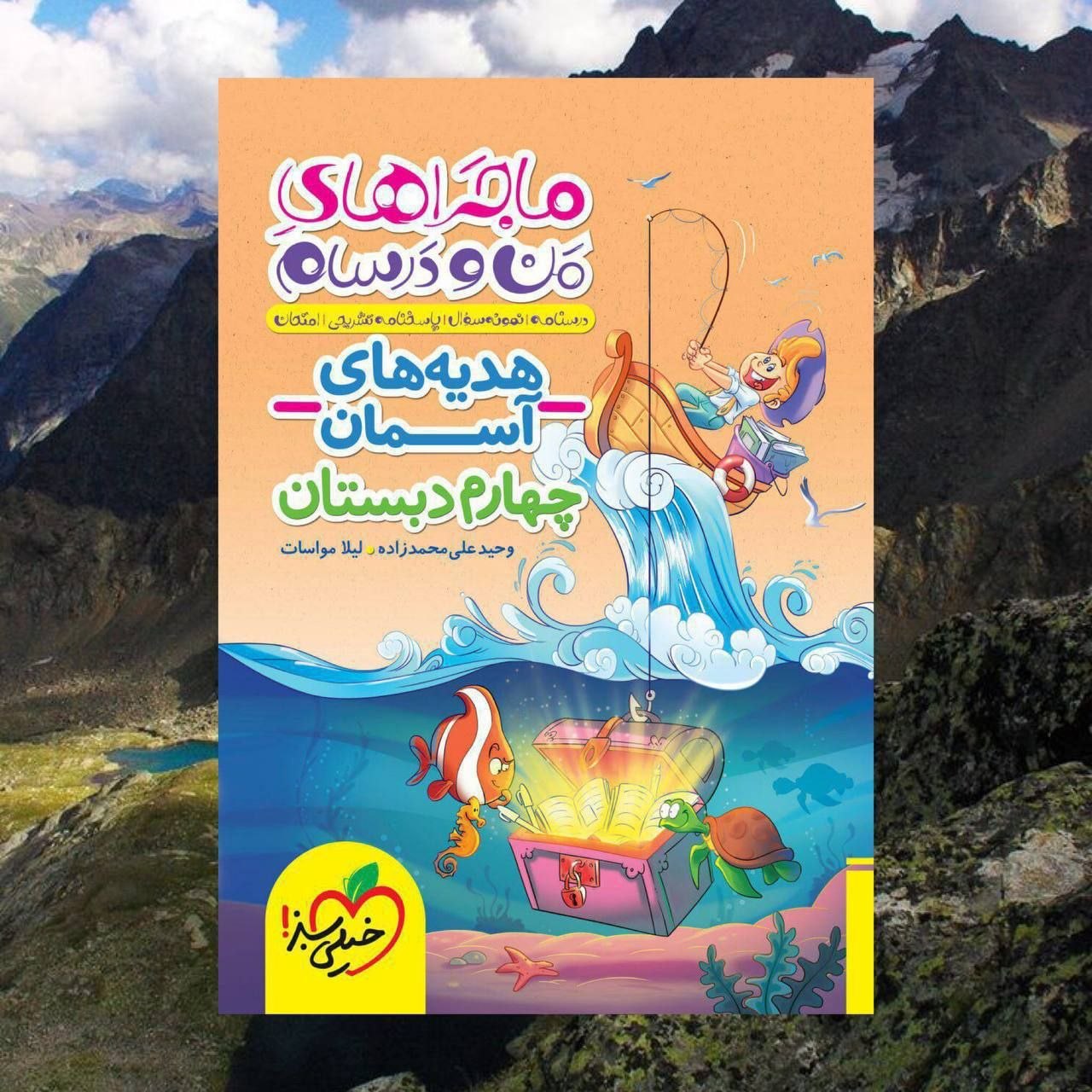 ماجرا من و درسام هدیه های آسمان چهارم دبستان