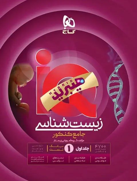 کتاب زیست شناسی جامع کنکور تجربی جلد 1 سری IQ ویژه کنکور ۱۴۰۶ گاج