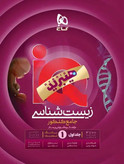 کتاب زیست شناسی جامع کنکور تجربی جلد 1 سری IQ ویژه کنکور ۱۴۰۶ گاج