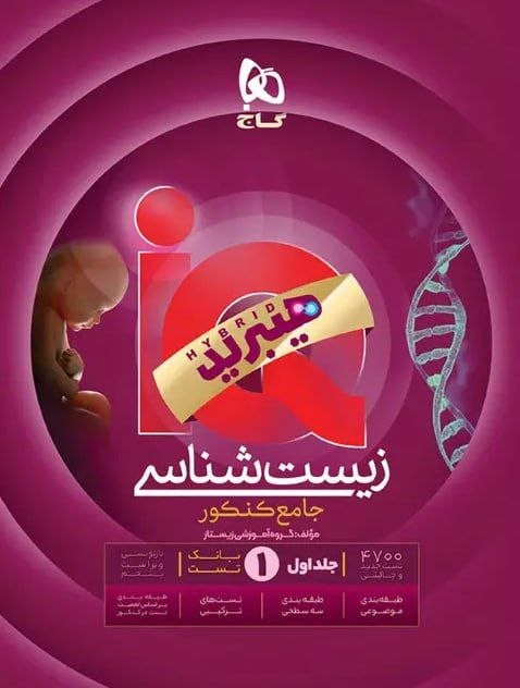 کتاب زیست شناسی جامع کنکور تجربی جلد 1 سری IQ ویژه کنکور ۱۴۰۶ گاج