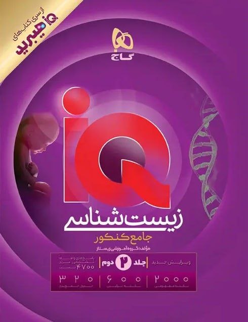 کتاب زیست شناسی جامع کنکور تجربی جلد ۲ سریIQ ویژه کنکور ۱۴۰۶ گاج