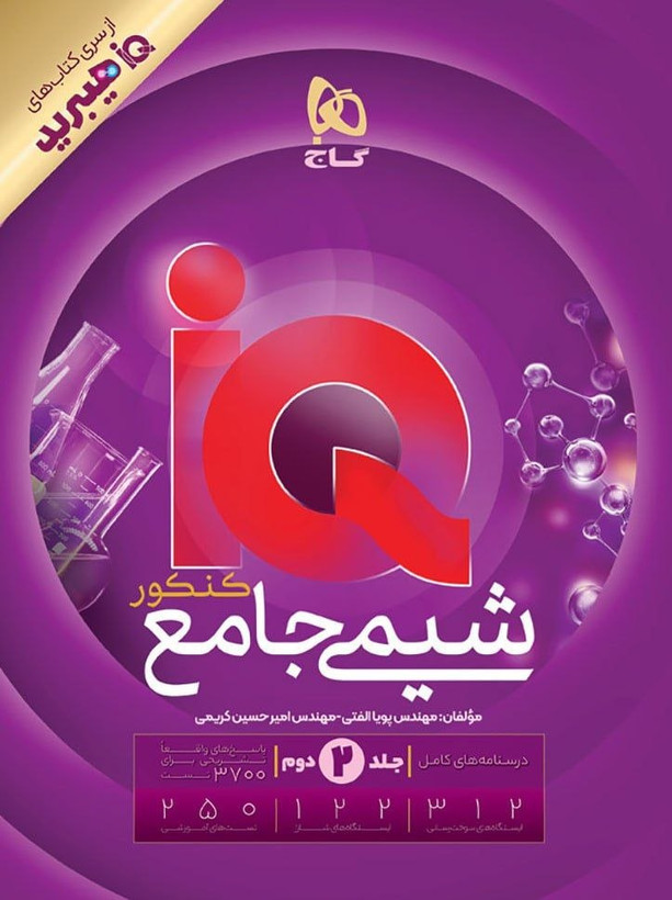 کتاب شیمی جامع کنکور جلد 2 سری iQ ویژه کنکور 14۰۶ گاج