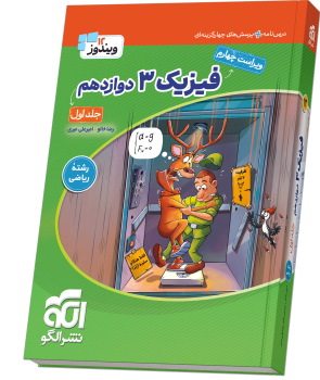 فیزیک دوازدهم ریاضی جلد اول چاپ ۱۴۰۵ - نشر الگو