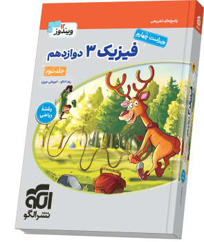 فیزیک دوازدهم ریاضی جلد دوم چاپ ۱۴۰۵ -نشر الگو
