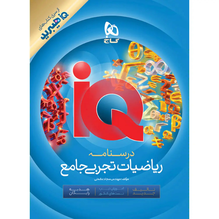 آیکیو ریاضیات تجربی جلد اول چاپ ۱۴۰۵ - گاج