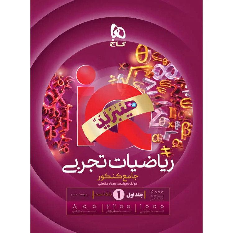 آیکیو ریاضیات تجربی جلد اول چاپ ۱۴۰۵ - گاج