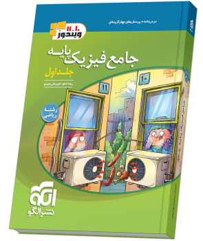 فیزیک پایه رشته ریاضی جلد اول چاپ ۱۴۰۵ - نشر الگو
