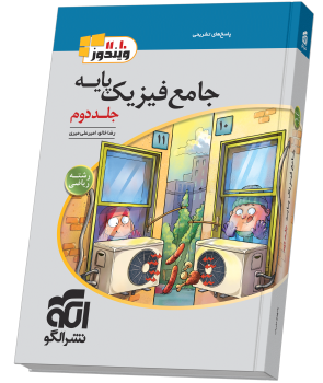 فیزیک پایه رشته ریاضی جلد دوم چاپ ۱۴۰۵ - نشر الگو