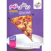 ریاضی نهم تیزهوشان جلد اول چاپ ۱۴۰۵ - خیلی سبز