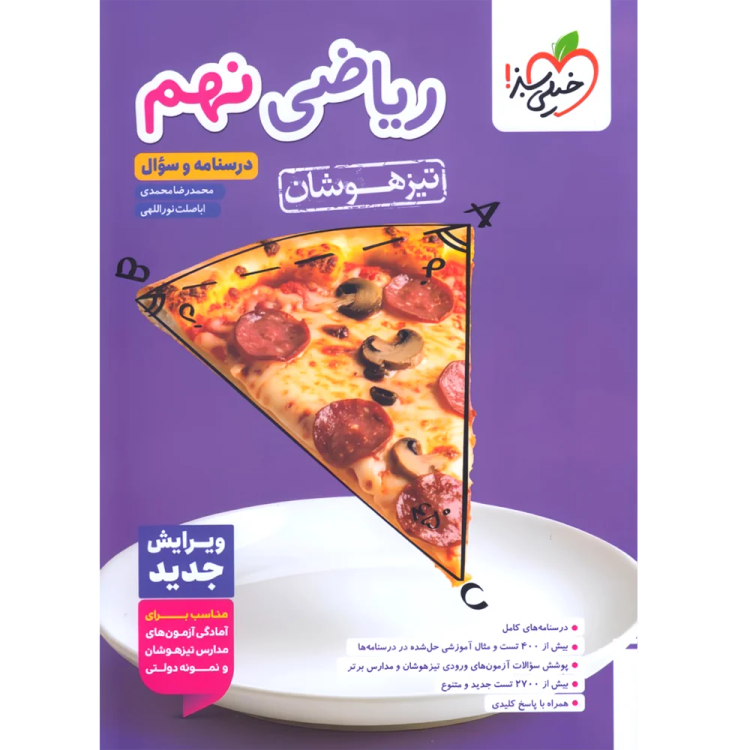 ریاضی نهم تیزهوشان جلد اول چاپ ۱۴۰۵ - خیلی سبز