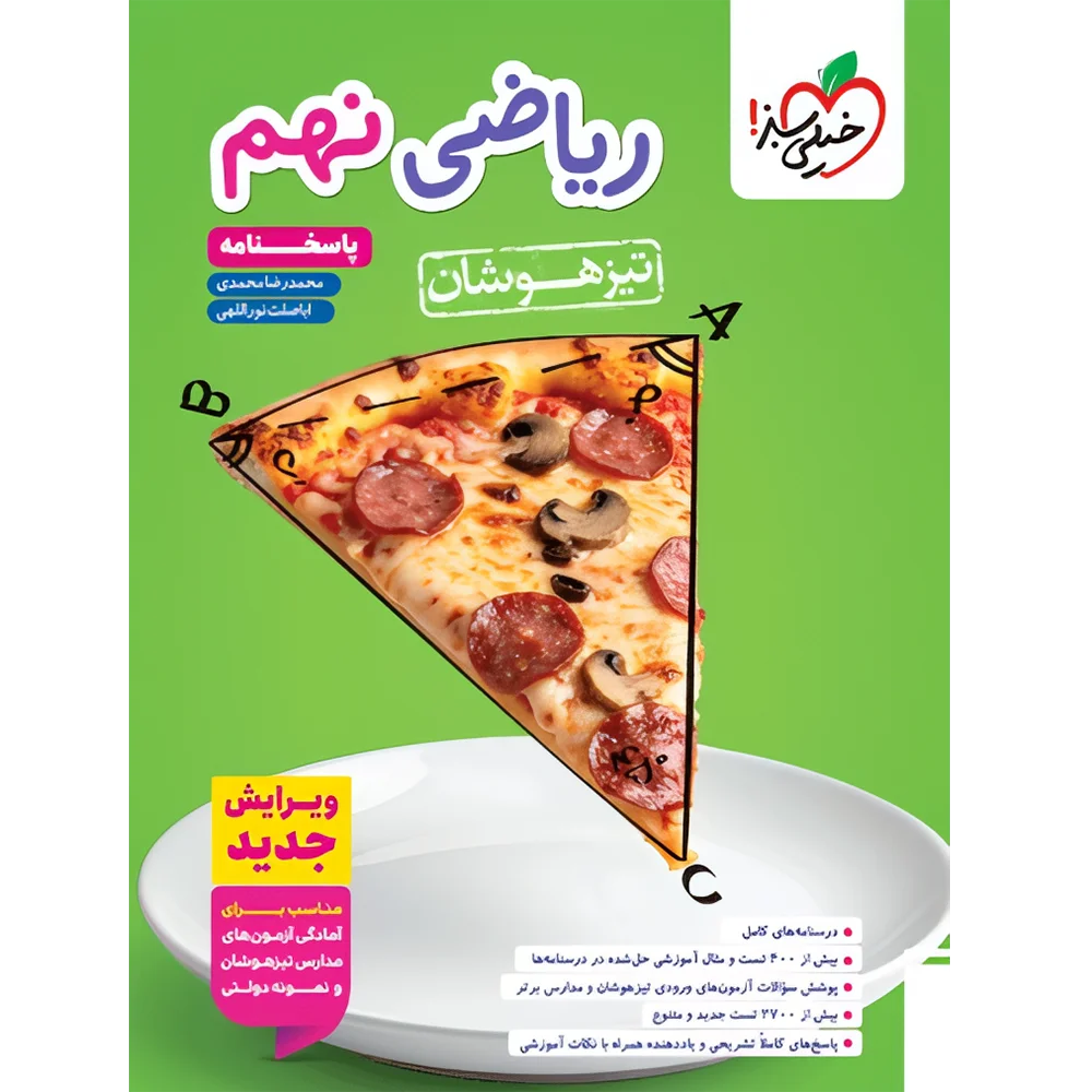 ریاضی نهم تیزهوشان جلد دوم چاپ ۱۴۰۵ - خیلی سبز