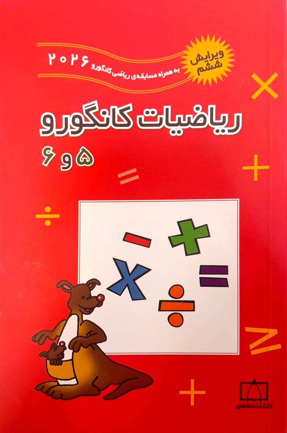 ریاضیات کانگورو 5و6 ویرایش ۲۰۲۶ -انتشارات فاطمی