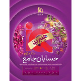 کتاب حسابان جامع کنکور سری iQ برای کنکور 14۰۶ - کاج