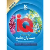 کتاب حسابان جامع کنکور سری iQ برای کنکور 14۰۶ - کاج