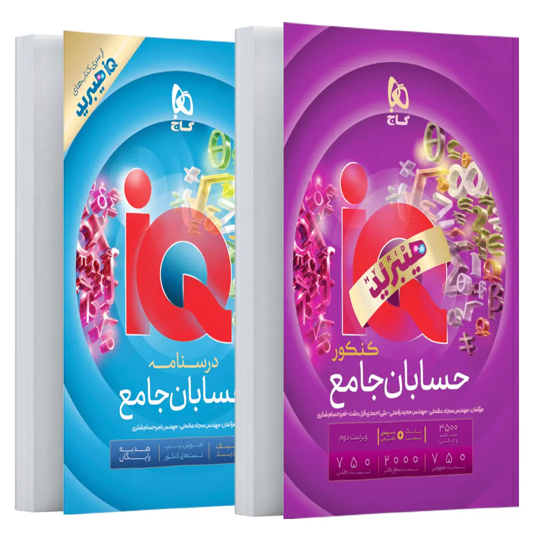 کتاب حسابان جامع کنکور  سری iQ برای کنکور 14۰۶ - کاج