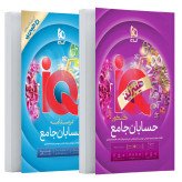 کتاب حسابان جامع کنکور سری iQ برای کنکور 14۰۶ - کاج