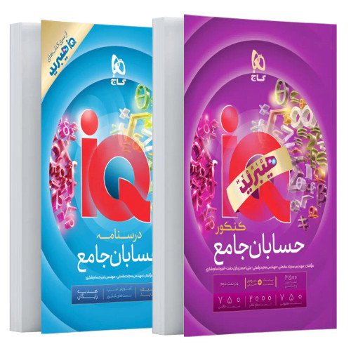 کتاب حسابان جامع کنکور سری iQ برای کنکور 14۰۶ - کاج