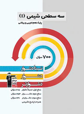 سه سطحی شیمی دهم