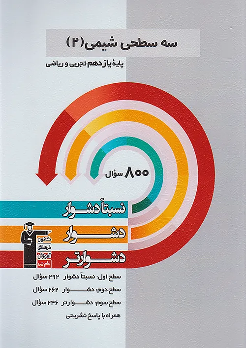 سه سطحی شیمی یازدهم