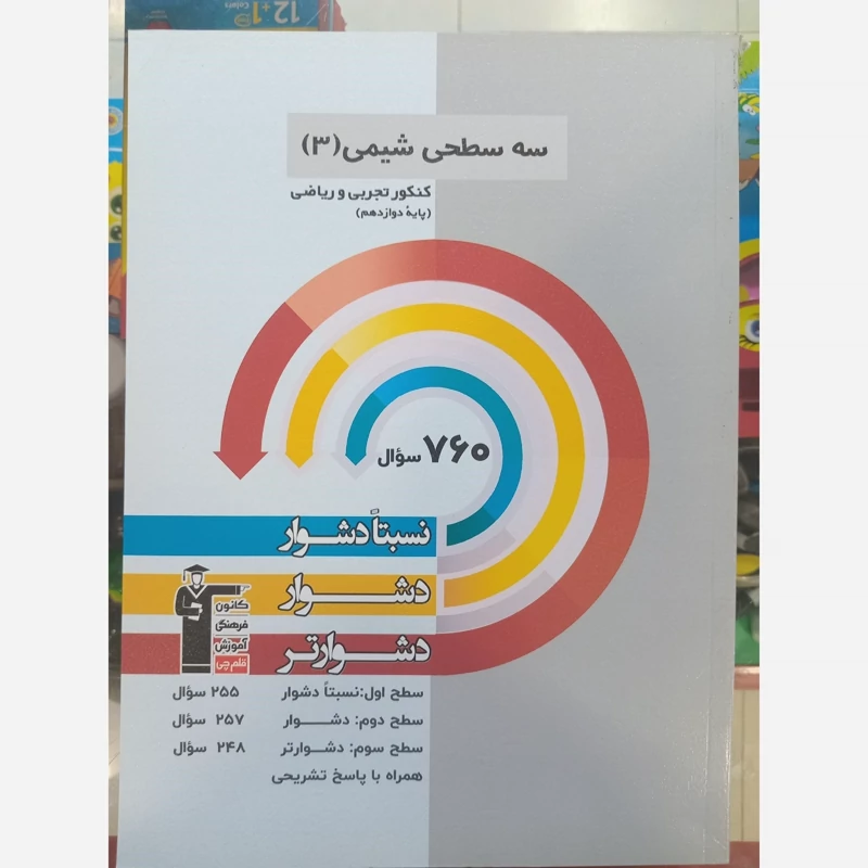 سه سطحی شیمی دوازدهم