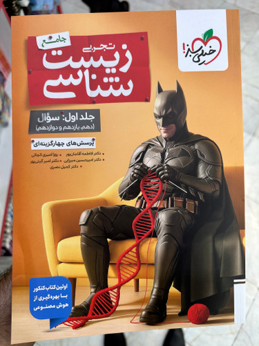 زیست جامع کنکور جلد اول سری بتمن - خیلی سبز