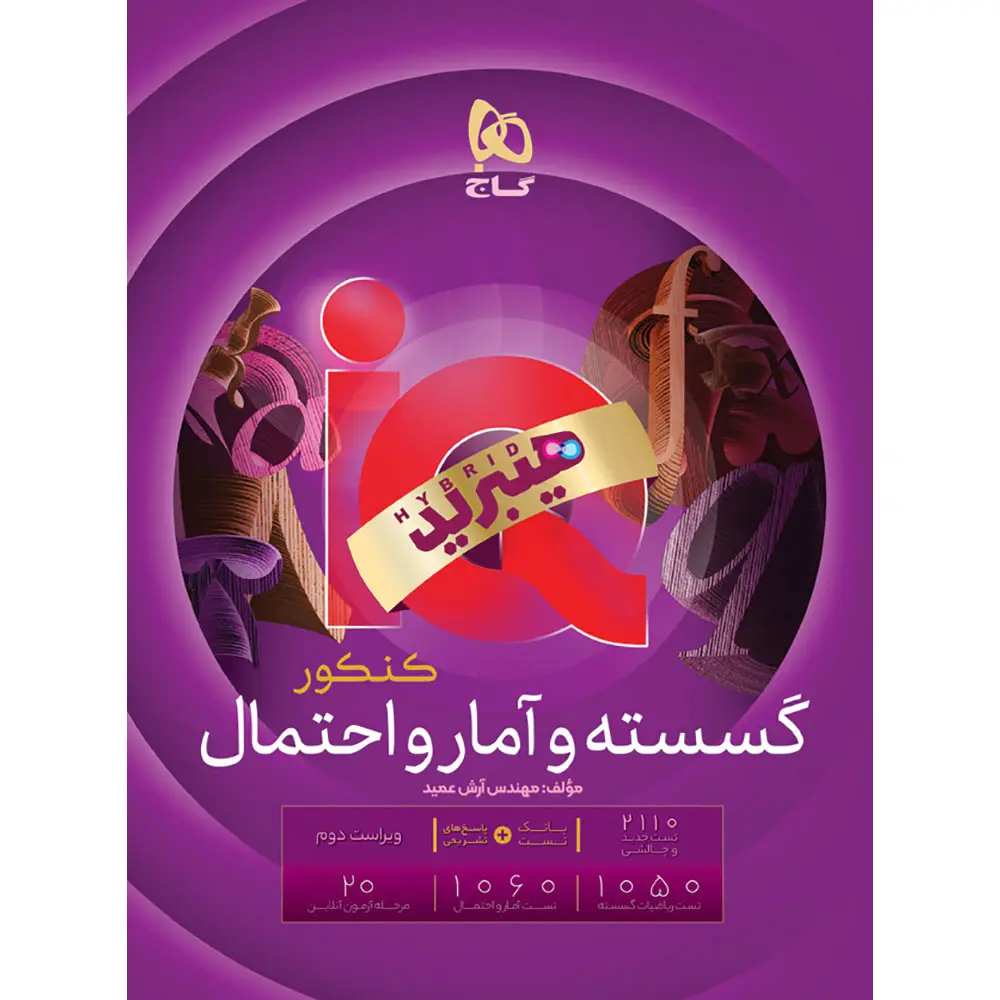آیکیو گسسته و آمار و احتمال چاپ ۱۴۰۵ - گاج