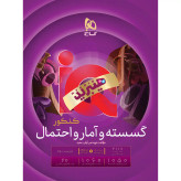 آیکیو گسسته و آمار و احتمال چاپ ۱۴۰۵ - گاج