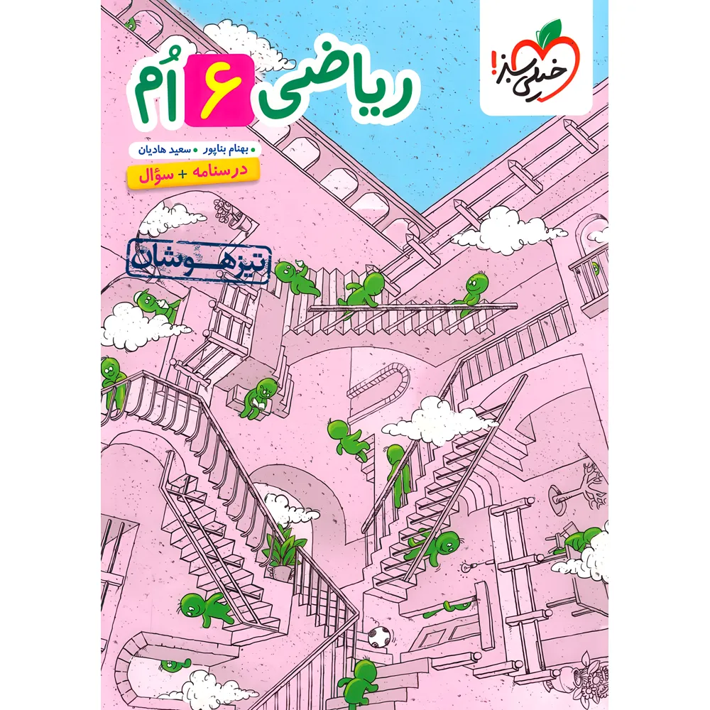 تیزهوشان ریاضی ششم جلد اول چاپ ۱۴۰۵ -خیلی سبز