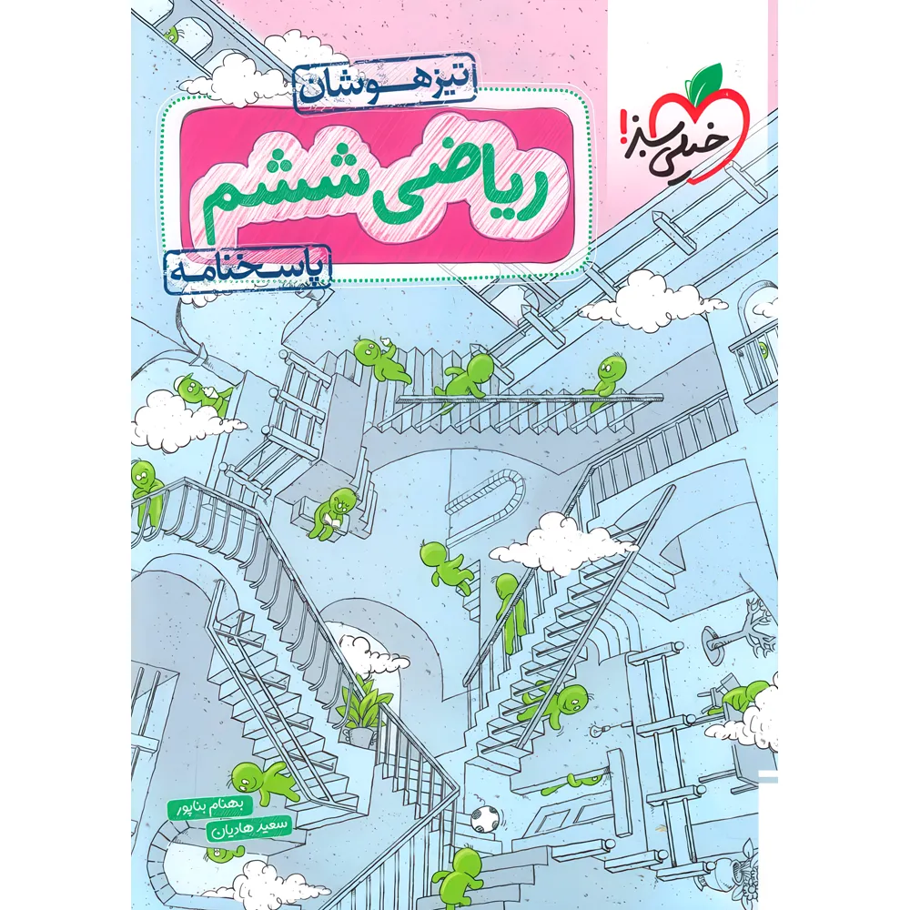 تیزهوشان ریاضی ششم جلد دوم چاپ ۱۴۰۵ -خیلی سبز