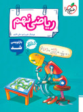 کتاب کار ریاضی نهم چاپ ۱۴۰۵ - خیلی سبز