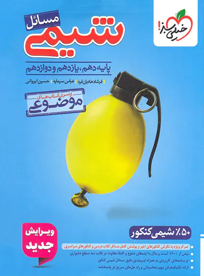 مسائل شیمی چاپ ۱۴۰۵ - خیلی سبز
