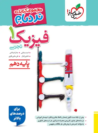 نردبام فیزیک دهم تجربی چاپ ۱۴۰۵ - خیلی سبز