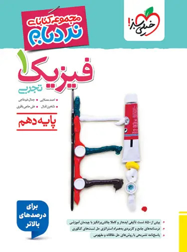 نردبام فیزیک دهم تجربی چاپ ۱۴۰۵ - خیلی سبز
