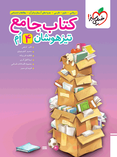 کتاب جامع تیزهوشان چهارم خیلی سبز | تست ریاضی، علوم و فارسب