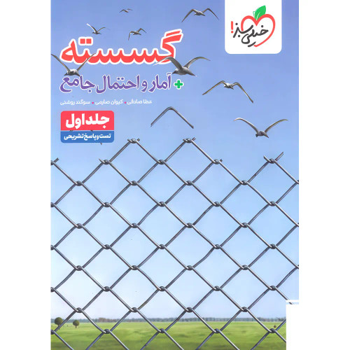گسسته و آمار جامع جلد اول (تست و پاسخنامه) چاپ ۱۴۰۵ - خیلی سبز