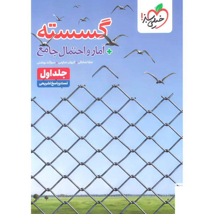 گسسته و آمار جامع جلد اول (تست و پاسخنامه) چاپ ۱۴۰۵ - خیلی سبز